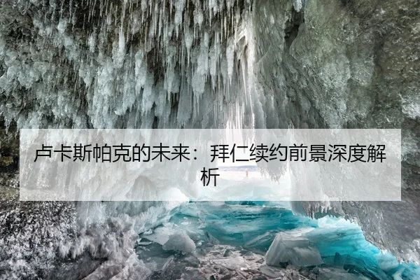 卢卡斯帕克的未来：拜仁续约前景深度解析